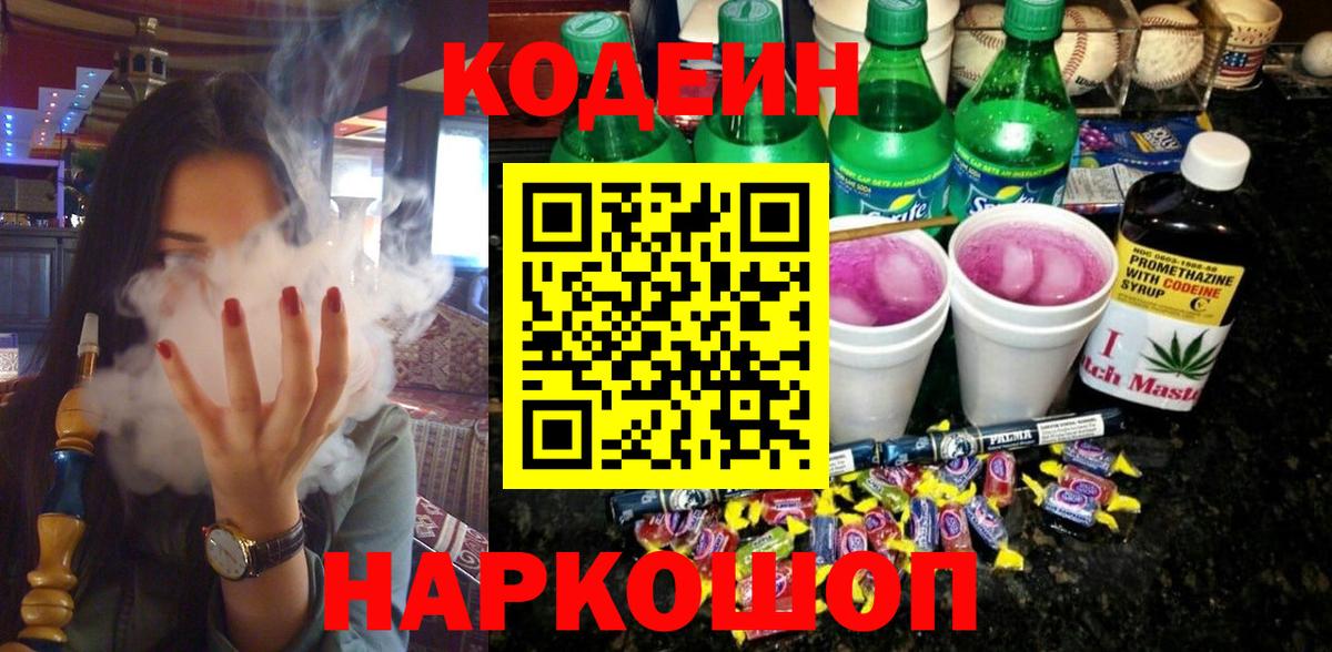 Кодеин напиток Lean (лин) Камень-на-Оби